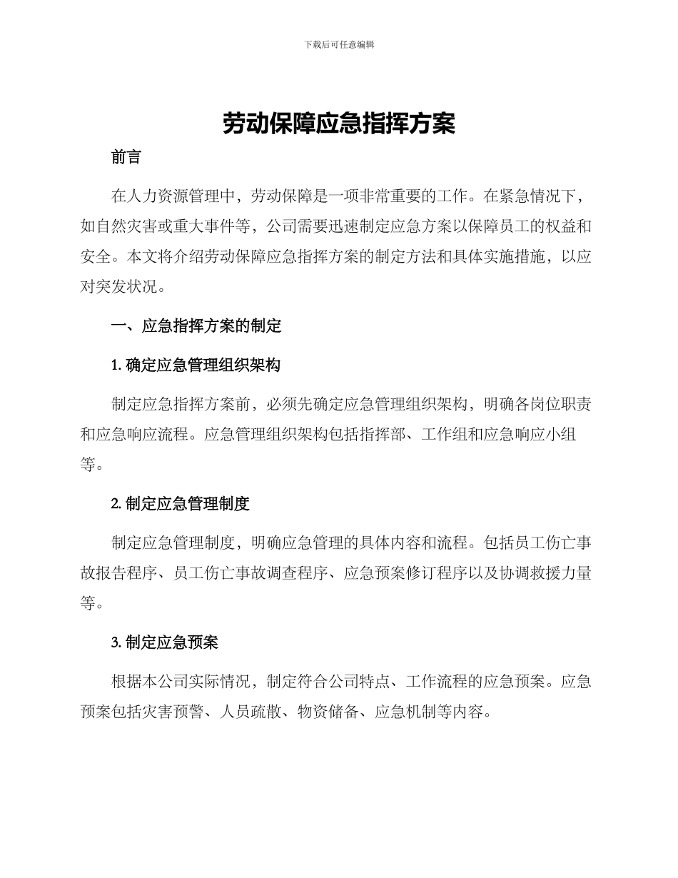 劳动保障应急指挥方案_第1页