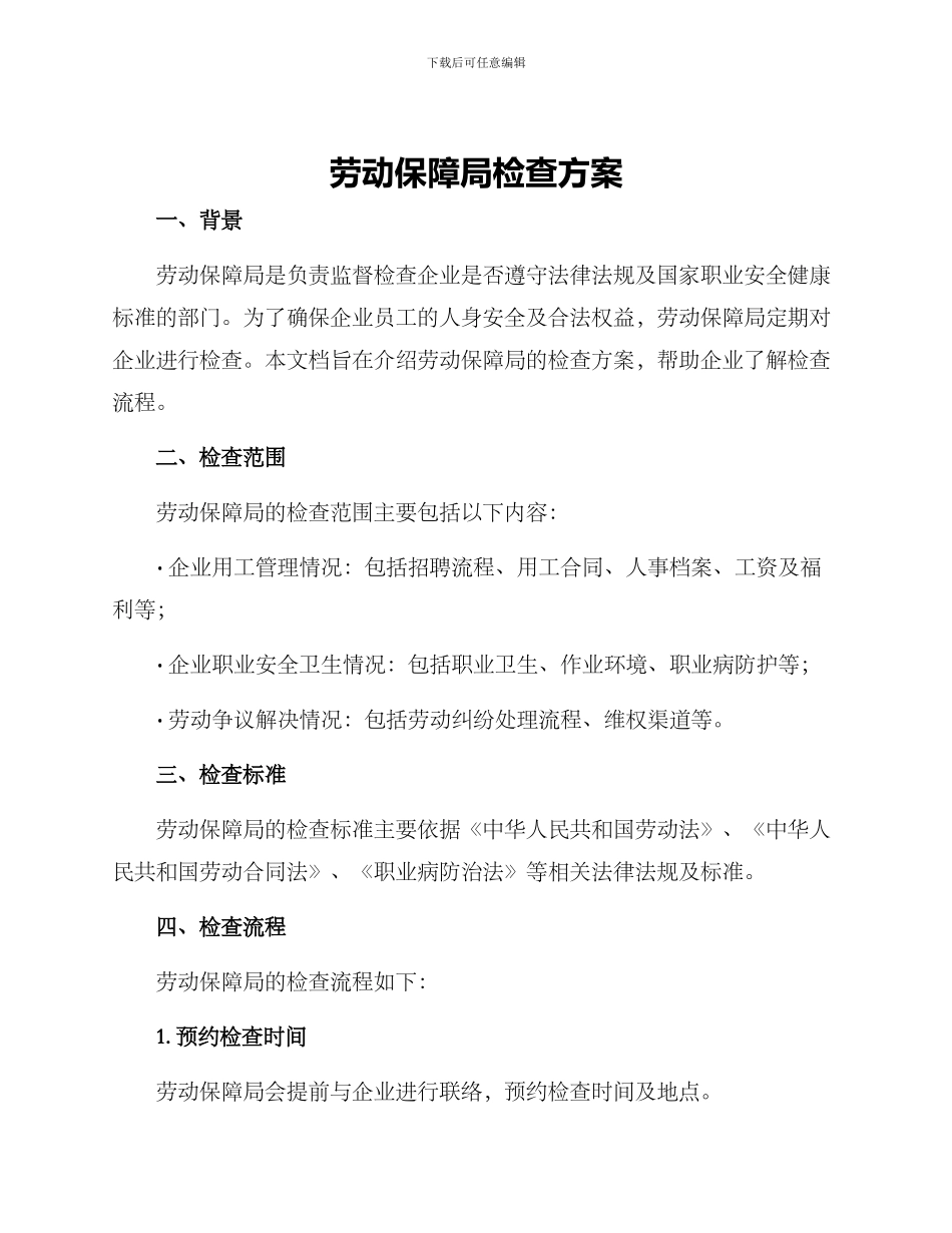 劳动保障局检查方案_第1页