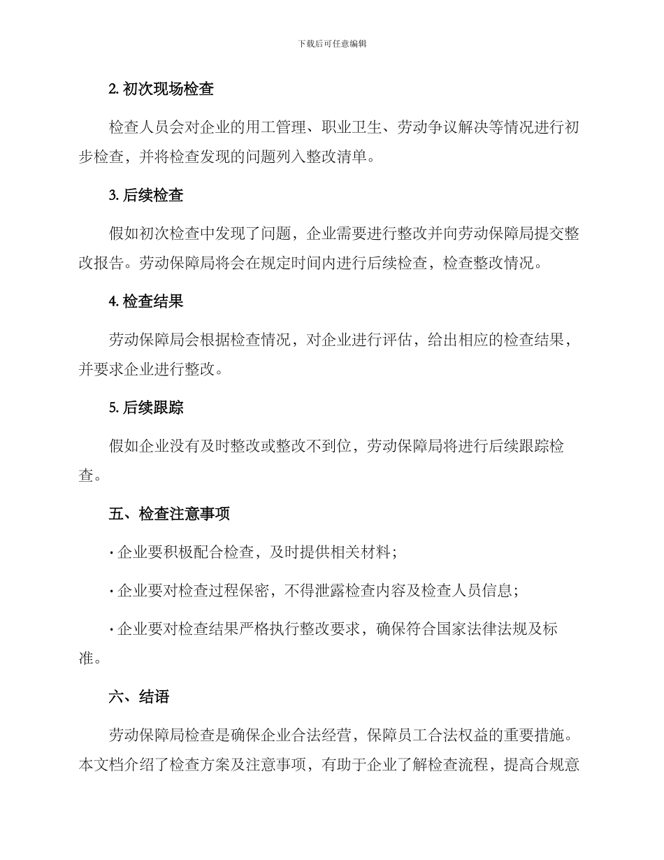 劳动保障局检查方案_第2页