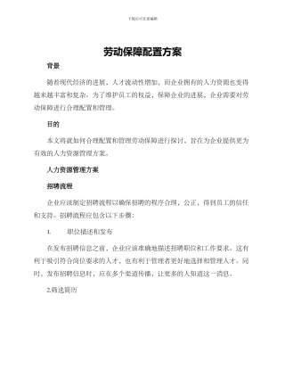 劳动保障配置方案