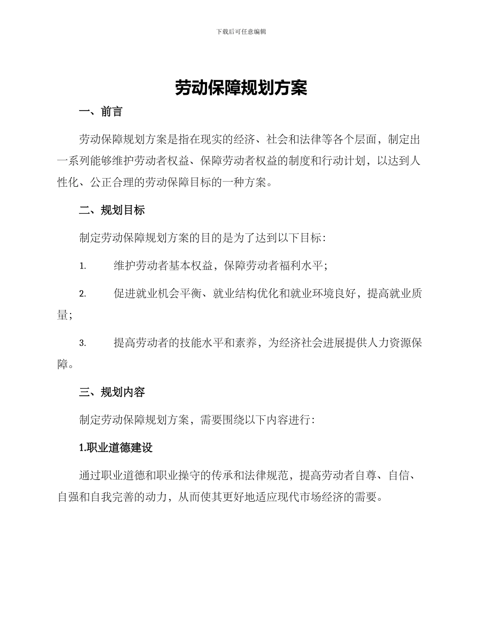 劳动保障规划方案_第1页