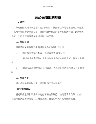劳动保障规划方案
