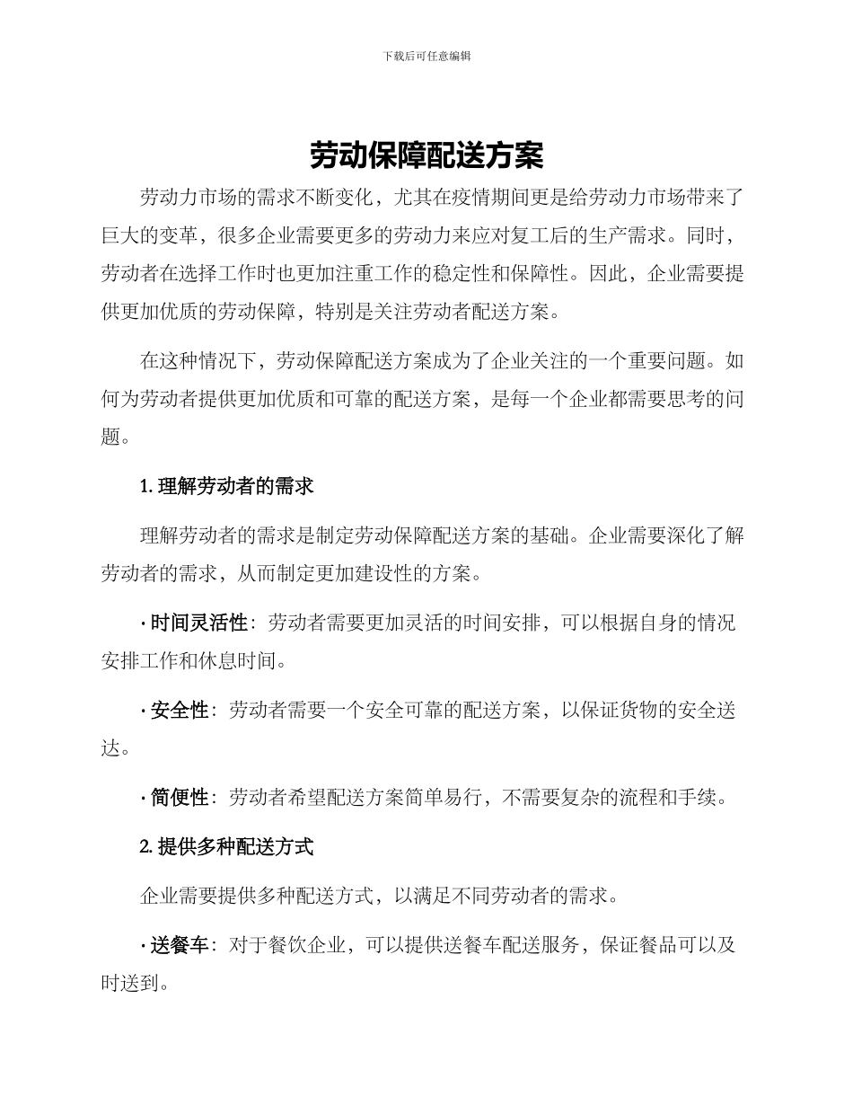 劳动保障配送方案_第1页