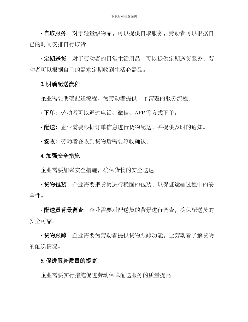 劳动保障配送方案_第2页