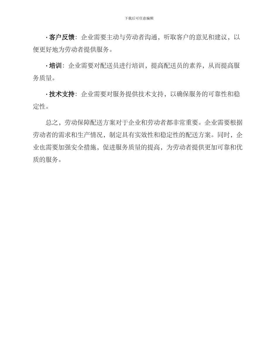 劳动保障配送方案_第3页
