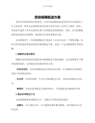劳动保障配送方案