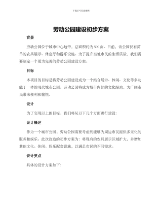 劳动公园建设初步方案