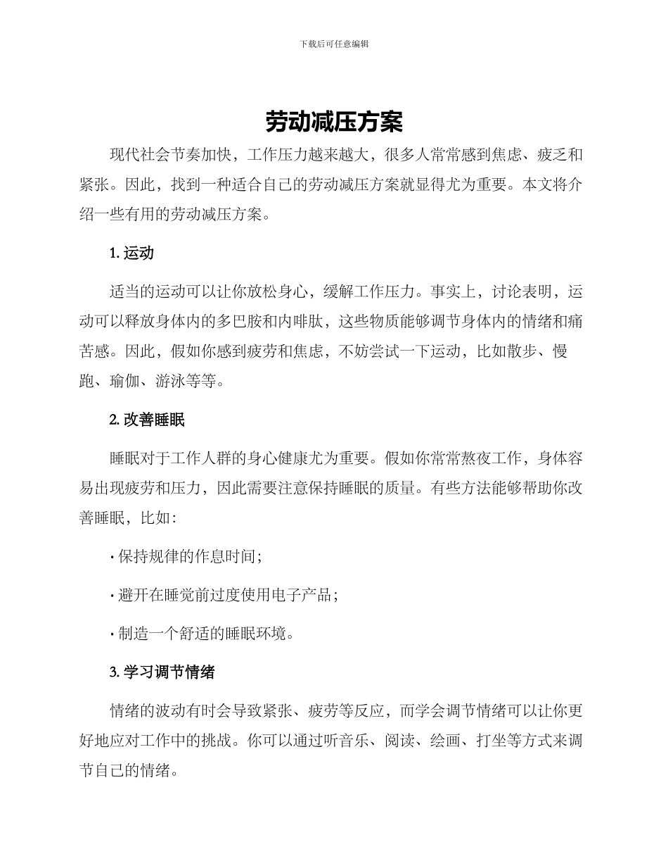 劳动减压方案_第1页