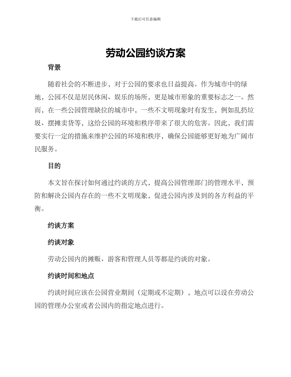 劳动公园约谈方案_第1页