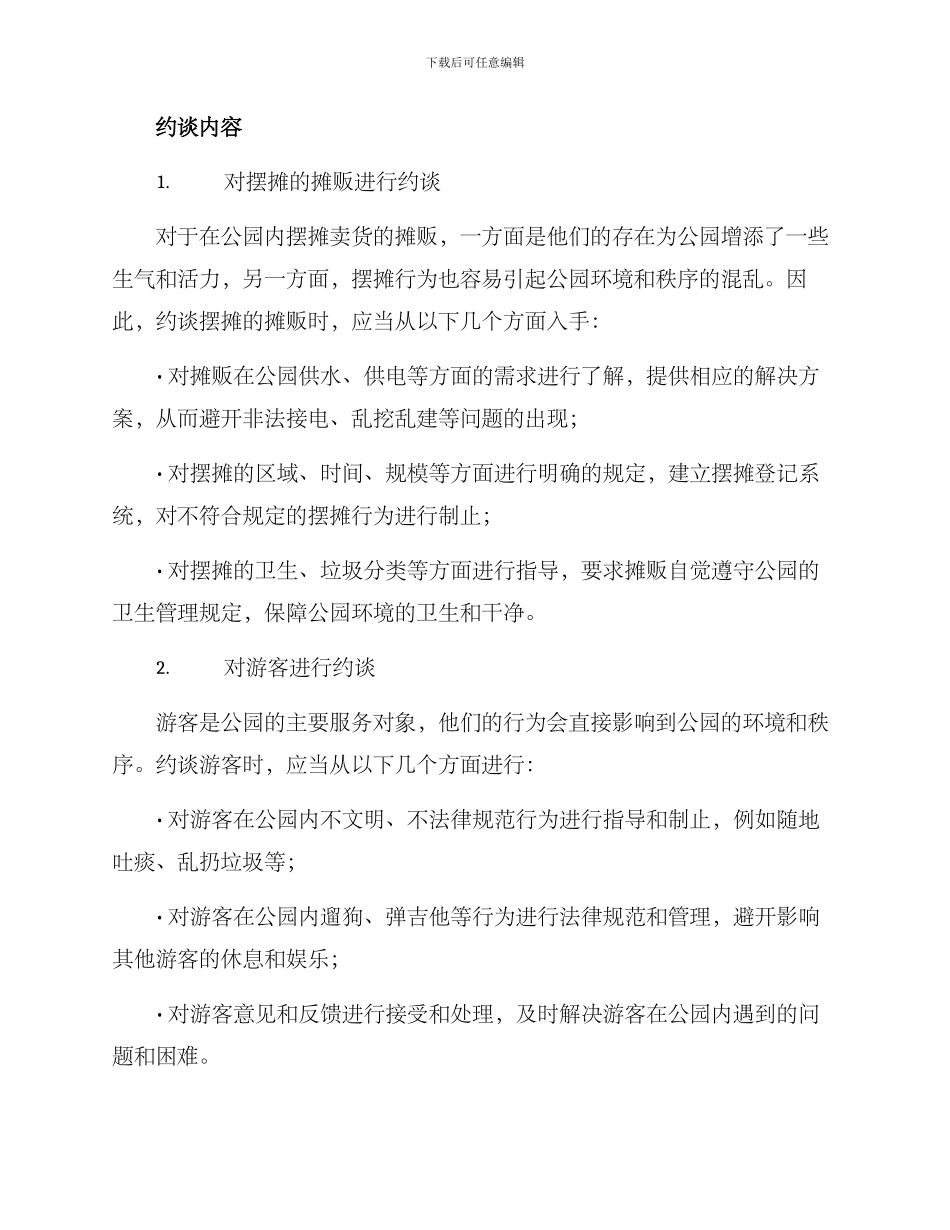 劳动公园约谈方案_第2页