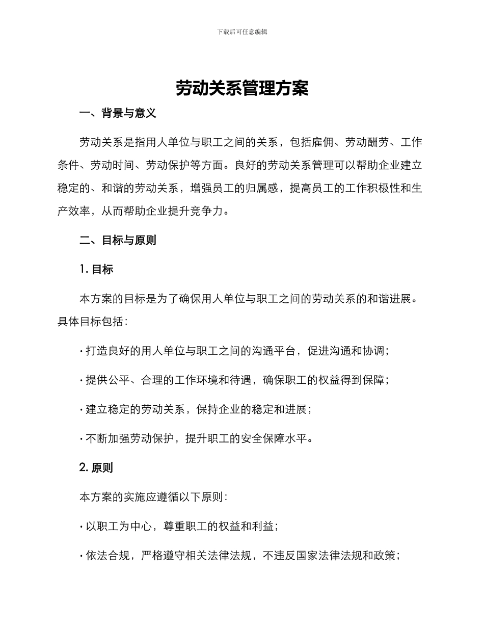 劳动关系管理方案_第1页