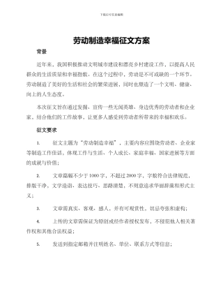 劳动创造幸福征文方案
