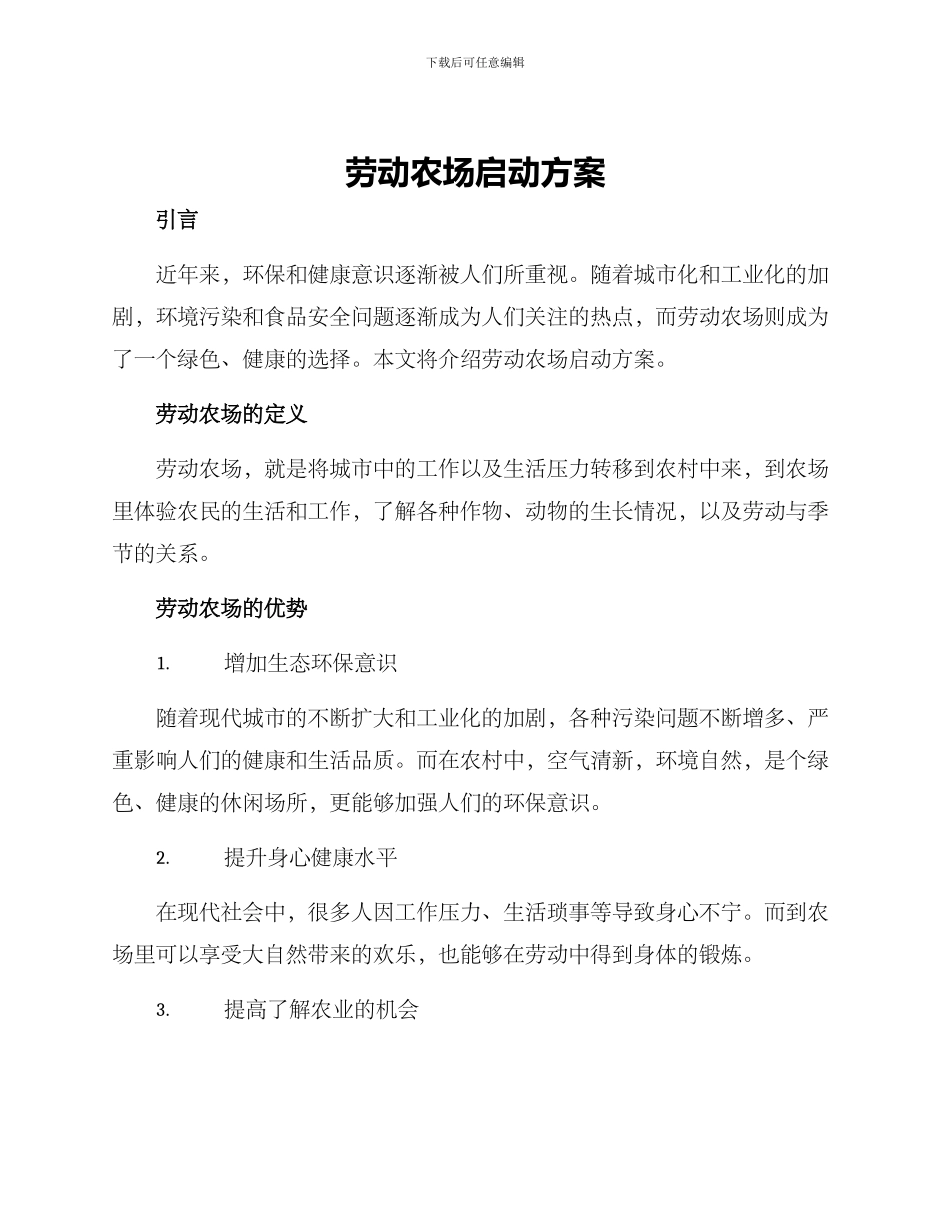 劳动农场启动方案_第1页