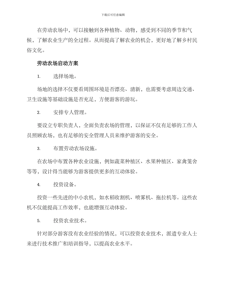 劳动农场启动方案_第2页