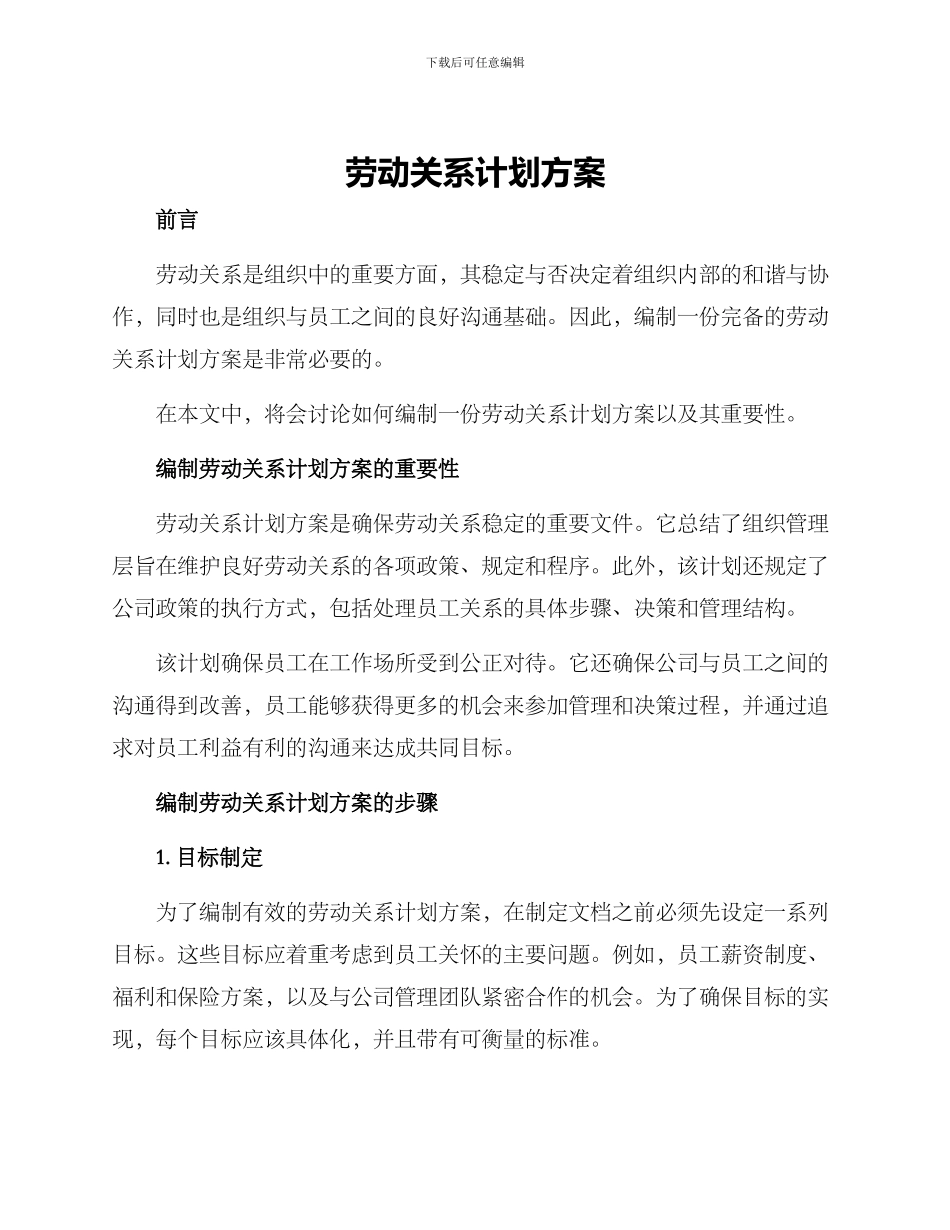 劳动关系计划方案_第1页