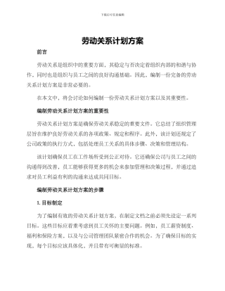 劳动关系计划方案
