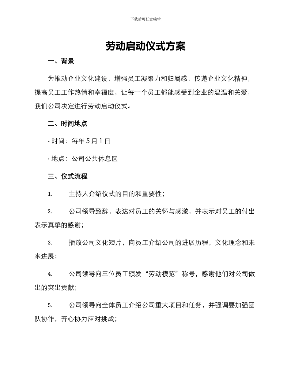 劳动启动仪式方案_第1页