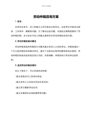 劳动仲裁咨询方案