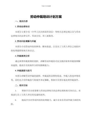 劳动仲裁培训计划方案