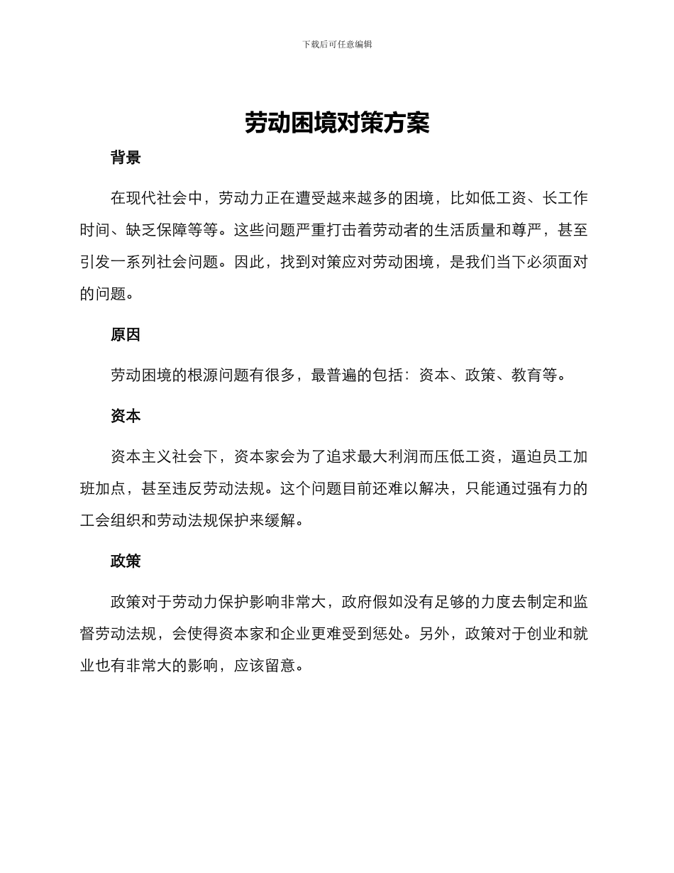 劳动困境对策方案_第1页