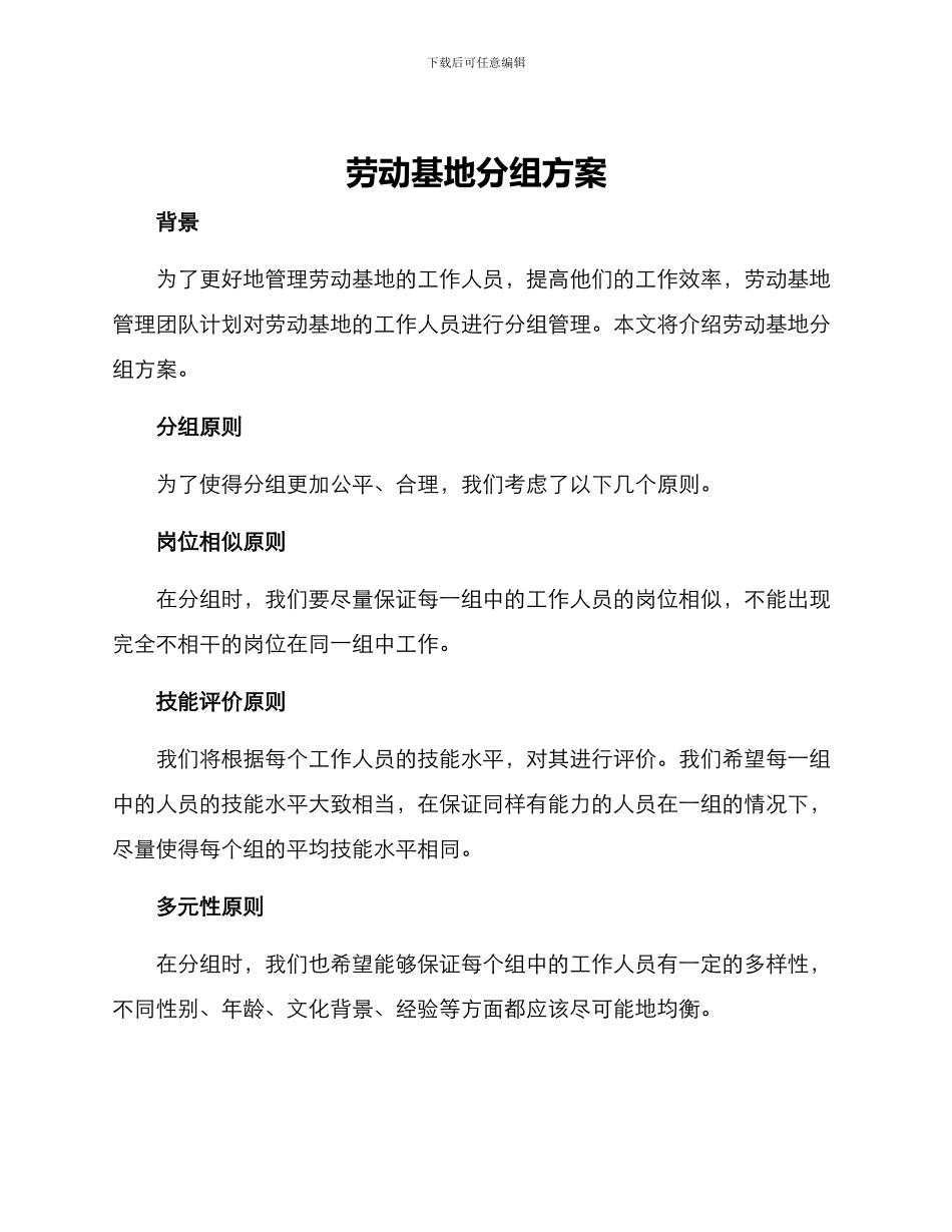 劳动基地分组方案_第1页
