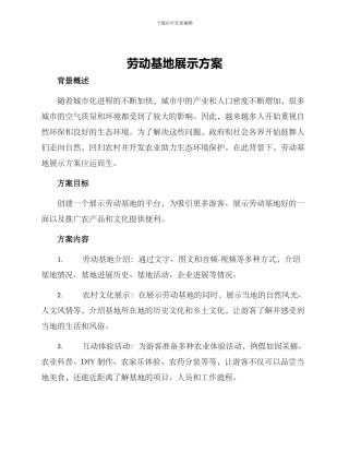 劳动基地展示方案