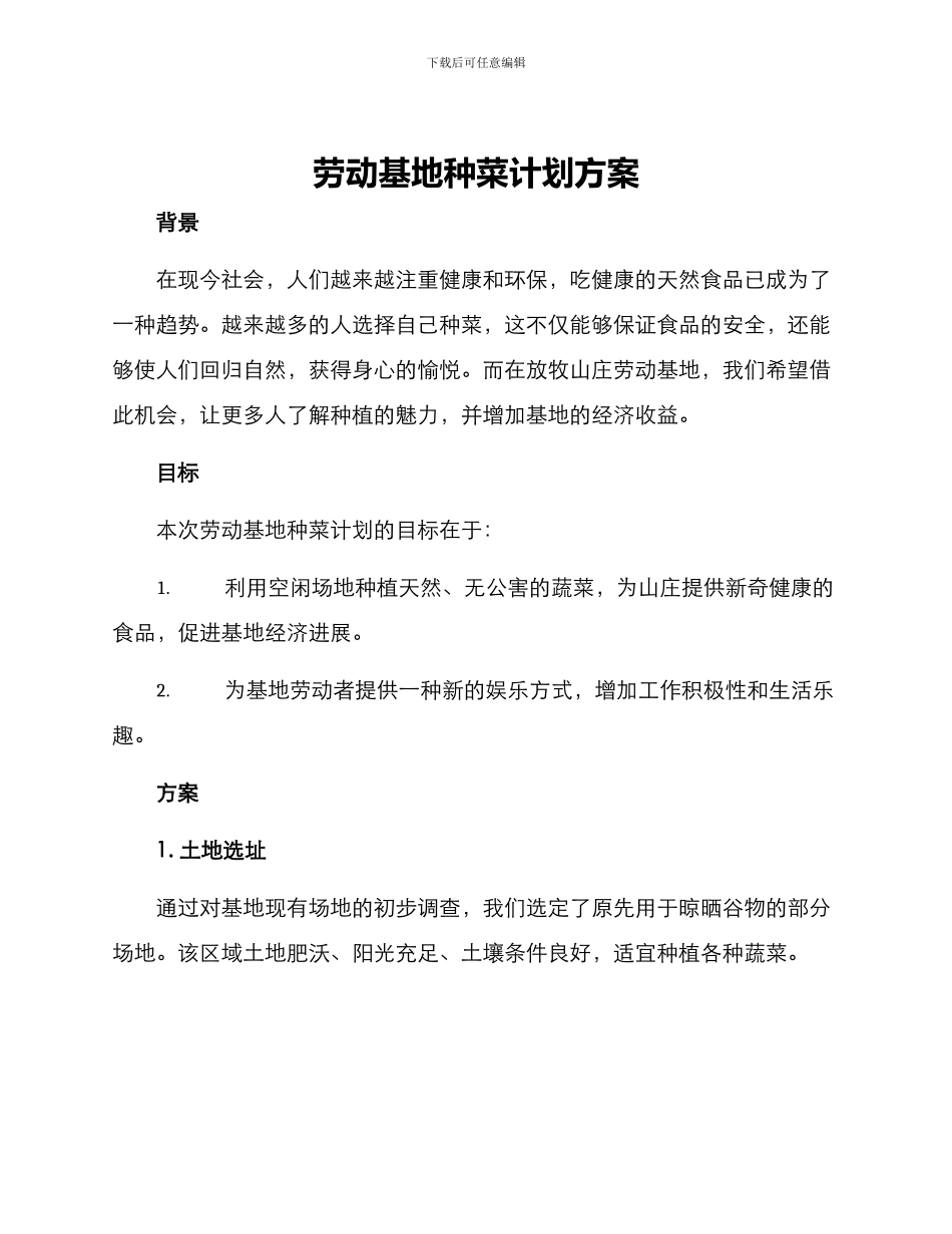 劳动基地种菜计划方案_第1页
