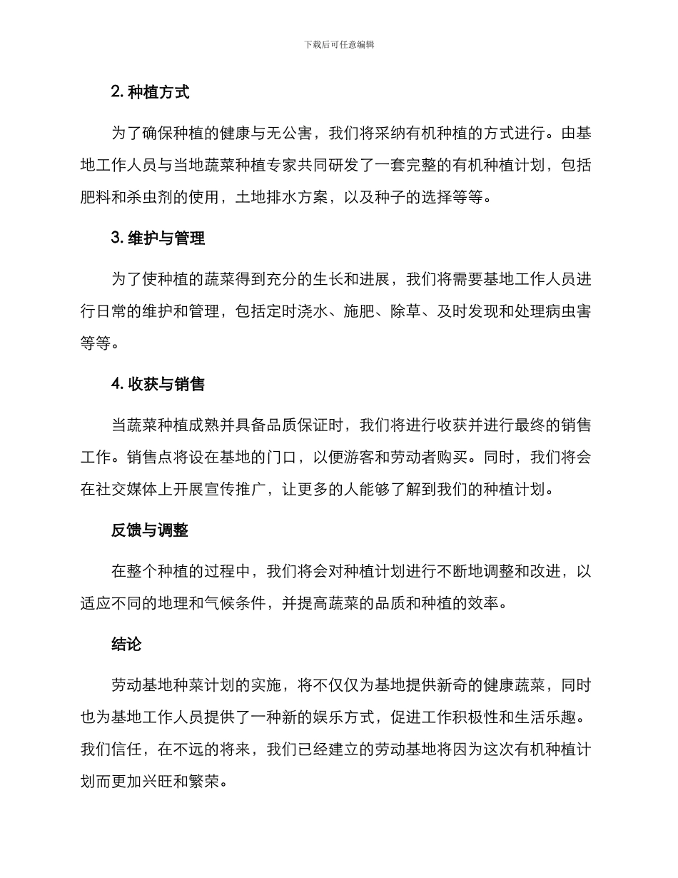 劳动基地种菜计划方案_第2页