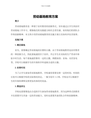 劳动基地教育方案