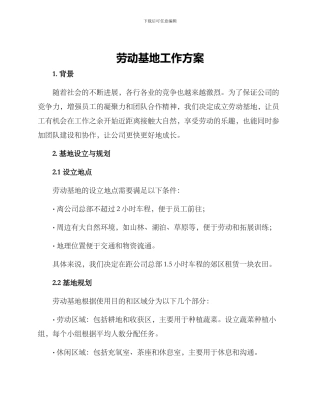 劳动基地工作方案