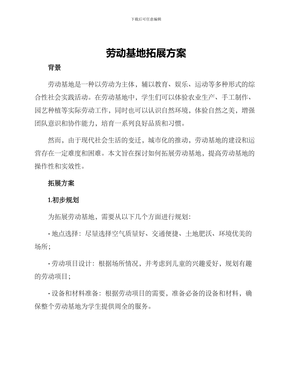 劳动基地拓展方案_第1页