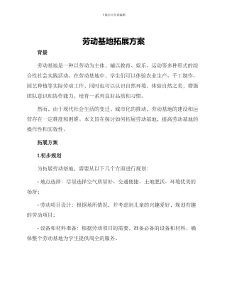 劳动基地拓展方案