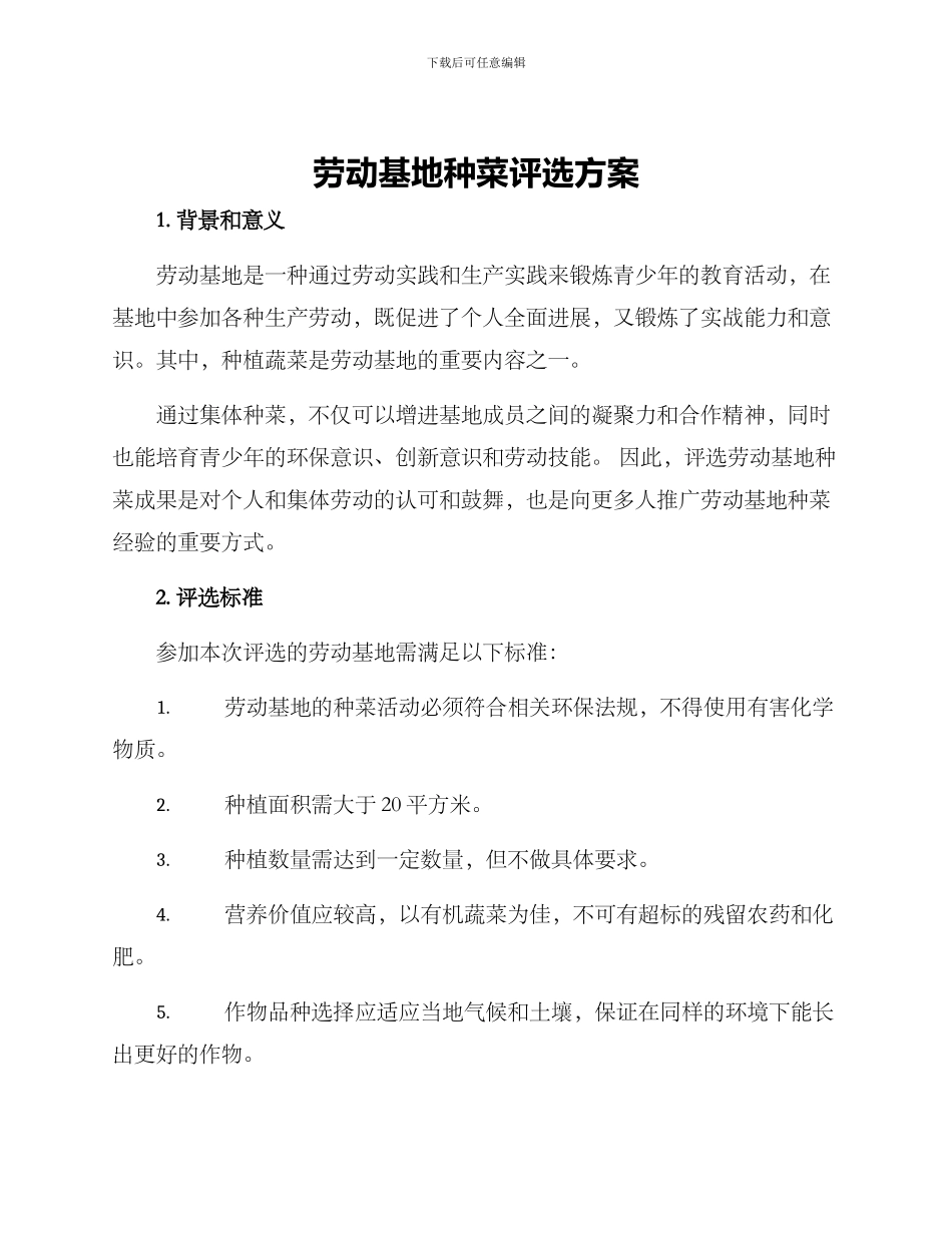 劳动基地种菜评选方案_第1页