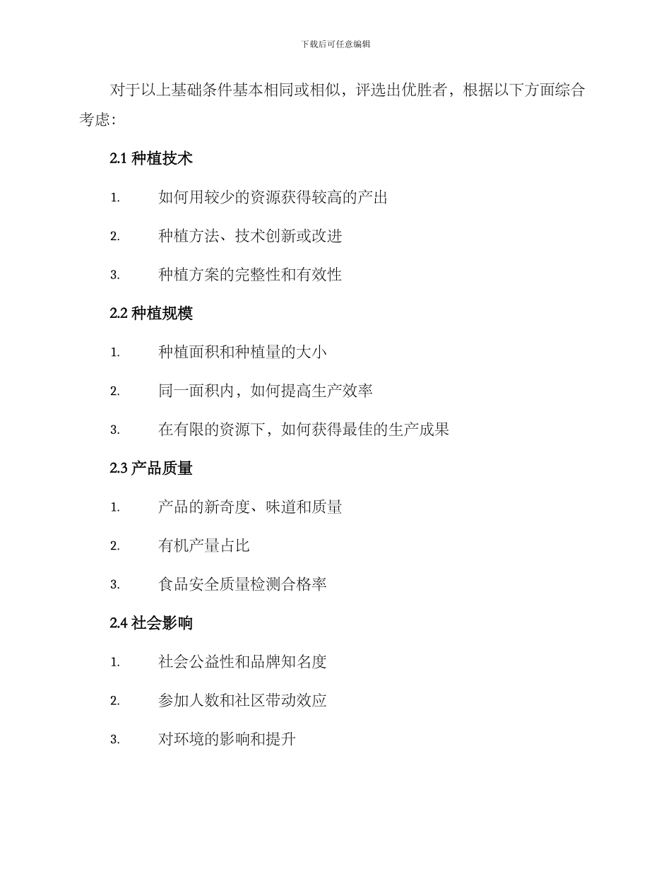 劳动基地种菜评选方案_第2页