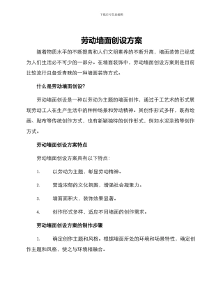 劳动墙面创设方案