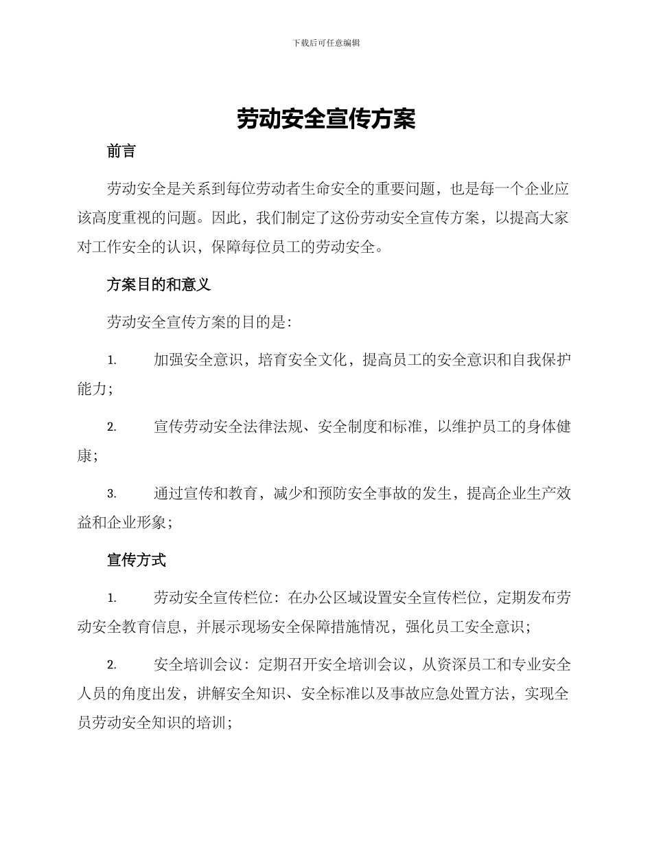 劳动安全宣传方案_第1页