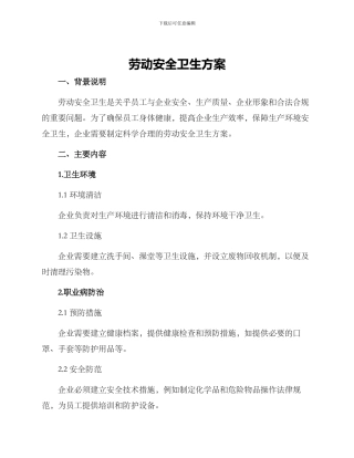 劳动安全卫生方案
