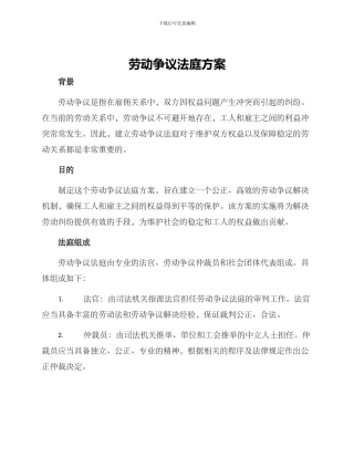 劳动争议法庭方案