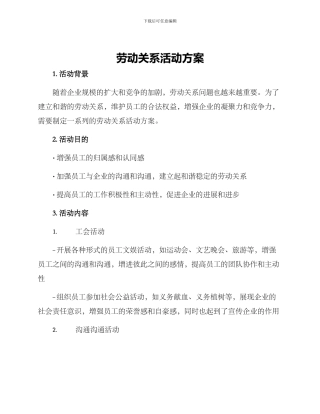 劳动关系活动方案