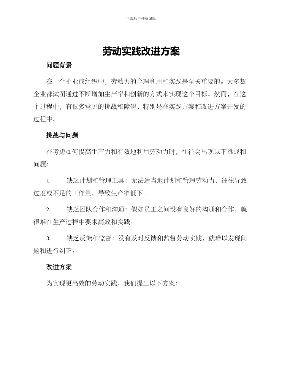 劳动实践改进方案_第1页