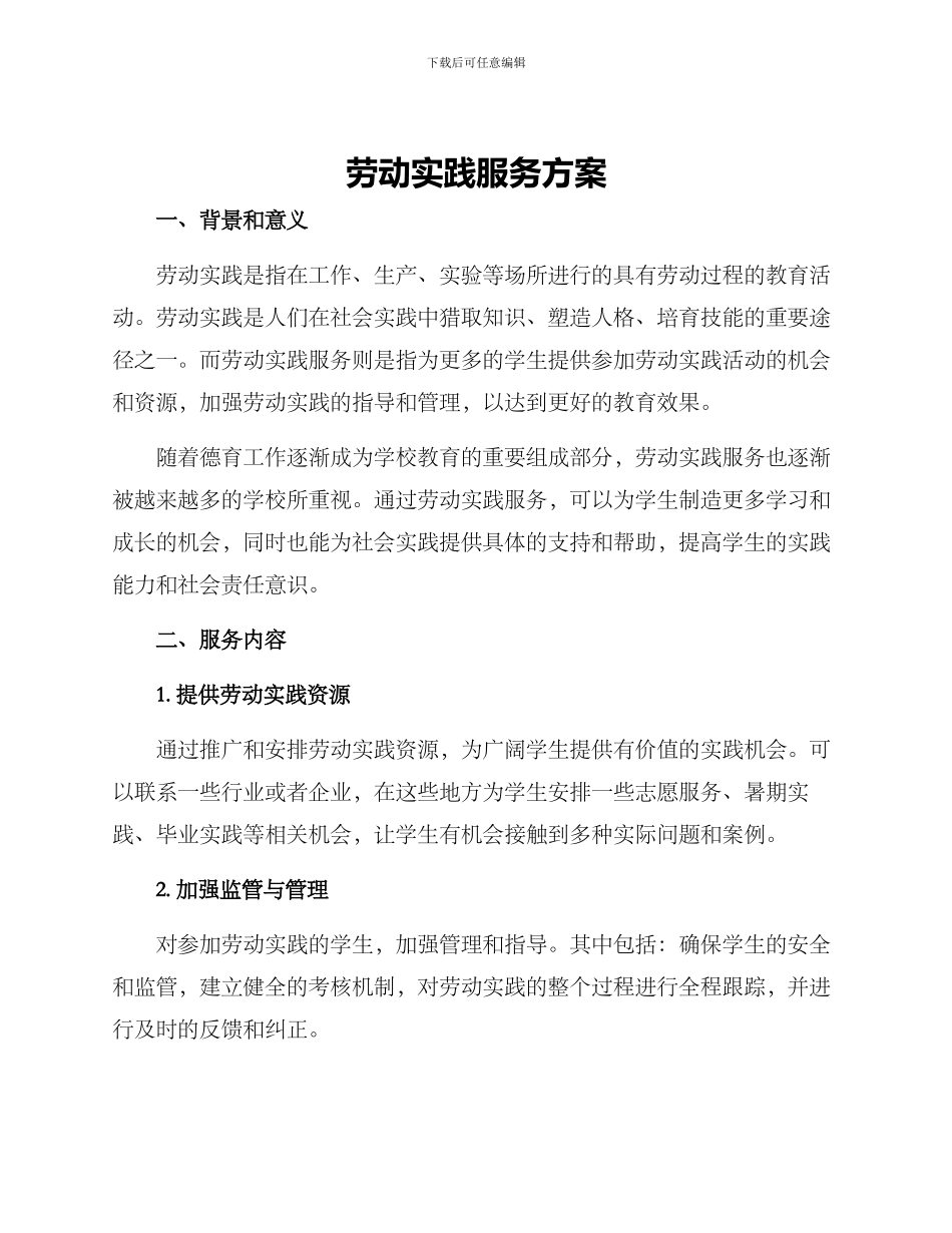 劳动实践服务方案_第1页