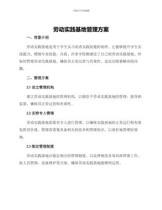 劳动实践基地管理方案