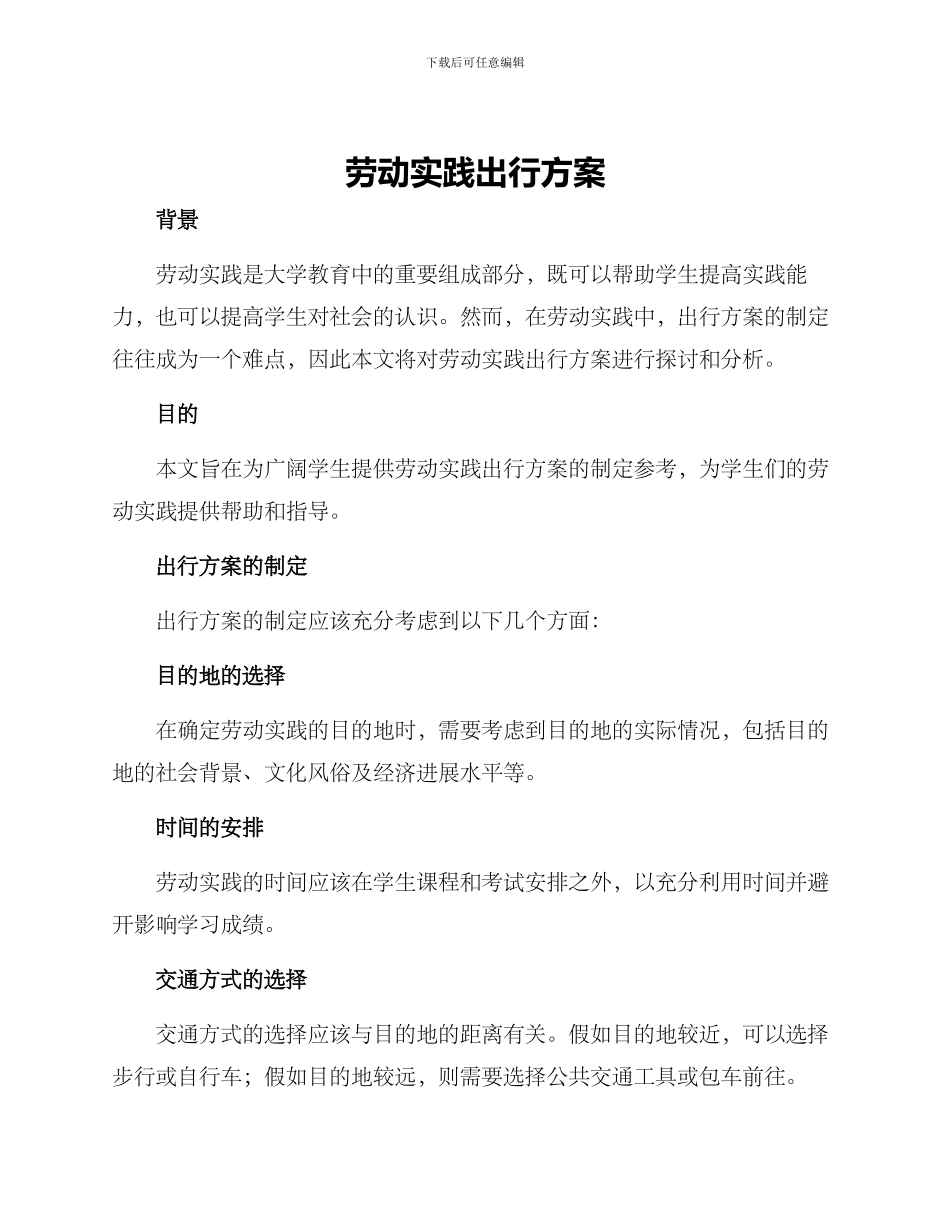劳动实践出行方案_第1页
