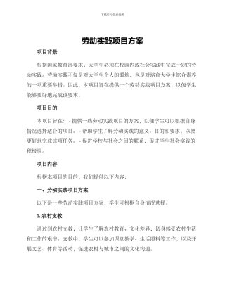 劳动实践项目方案