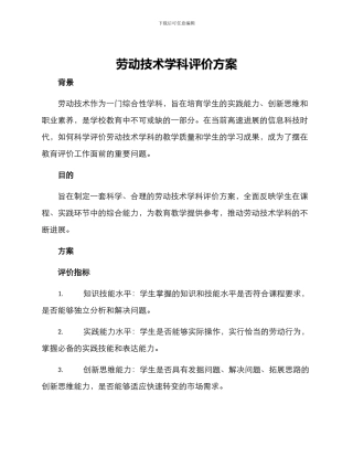 劳动技术学科评价方案