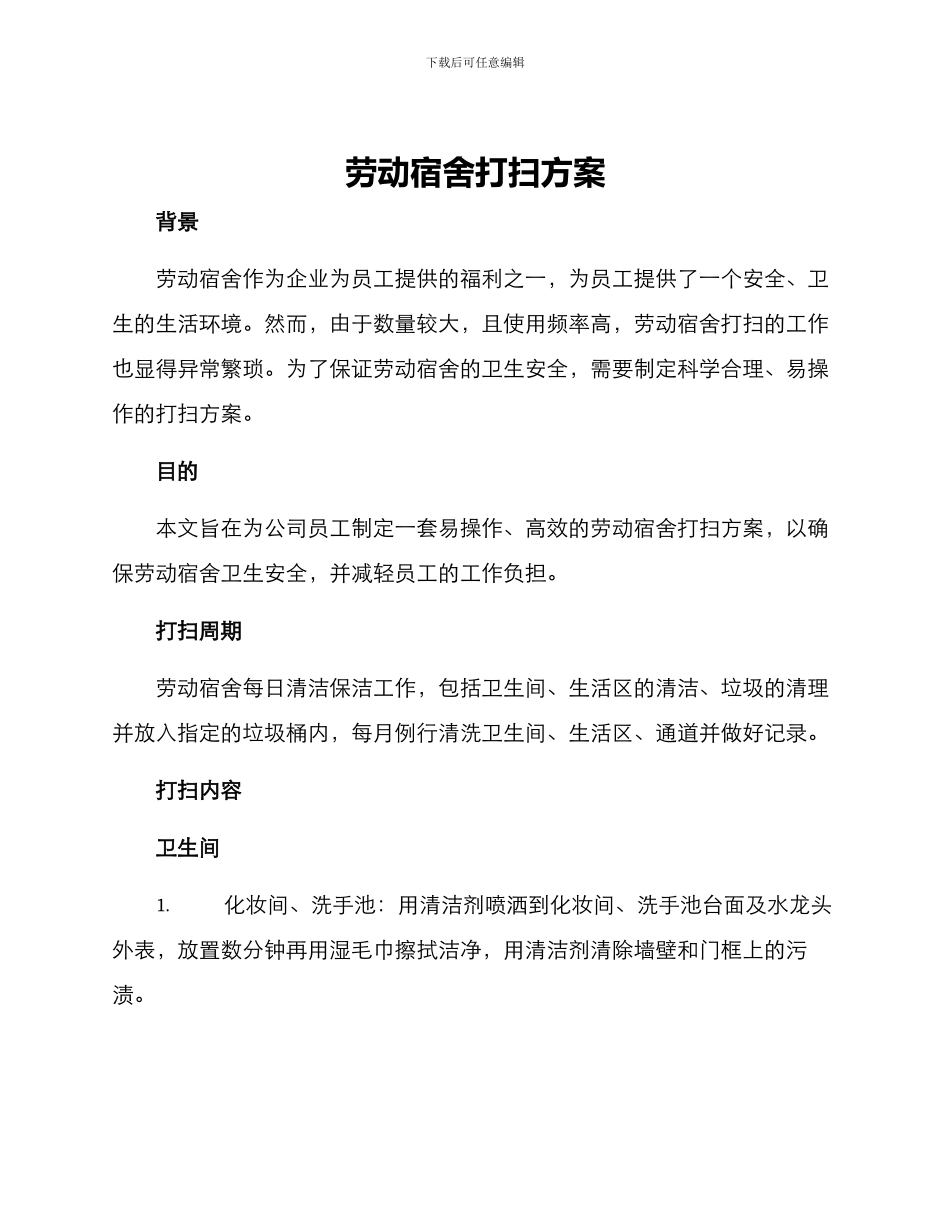 劳动宿舍打扫方案_第1页