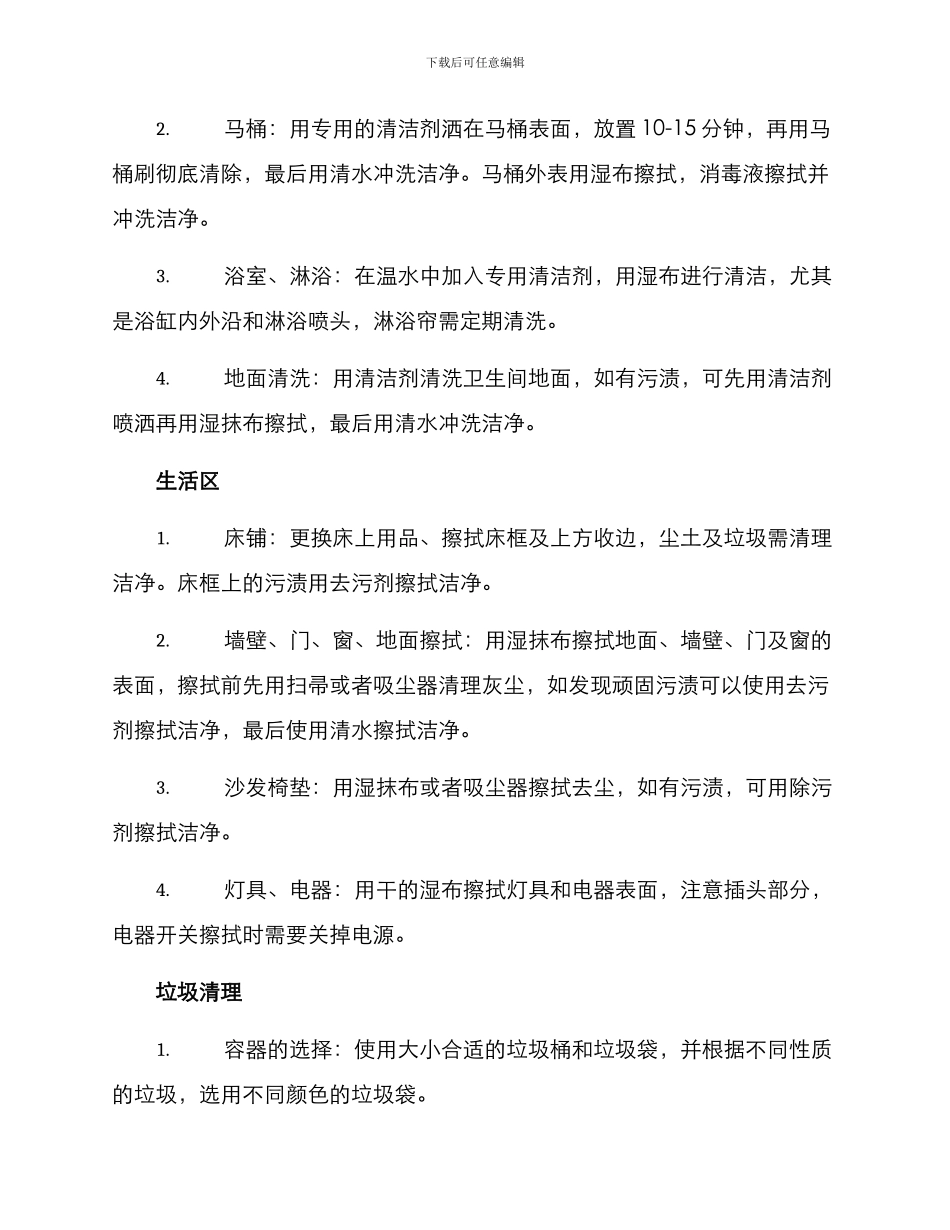 劳动宿舍打扫方案_第2页