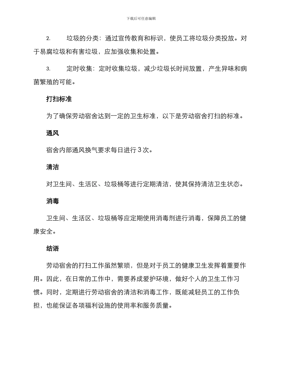 劳动宿舍打扫方案_第3页