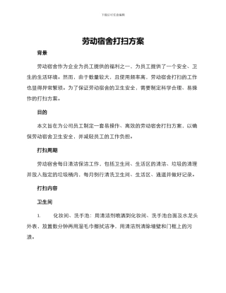 劳动宿舍打扫方案