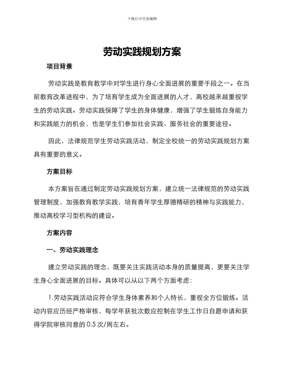 劳动实践规划方案_第1页